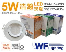 【舞光】LED 5W 6000K 白光 全電壓 白殼 可調角度 7cm 浩瀚崁燈