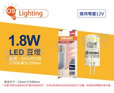 【OSRAM歐司朗】LED 1.8W 2700K 黃光 G4 12V 豆燈