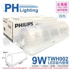 【PHILIPS飛利浦】LED TWH002 9W 865 白光 全電壓 壁燈 吸頂燈