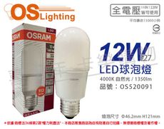 【OSRAM歐司朗】LED 12W 4000K 自然光 E27 全電壓 小晶靈 球泡燈