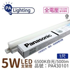 【Panasonic國際牌】LG-JN1111DA09 LED 5W 6500K 白光 1呎 支架燈