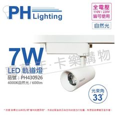 【PHILIPS飛利浦】LED ST033T 7W 4000K 自然光 33D 全電壓 白殼 軌道燈