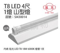 【旭光】LED T8 18W 6000K 白光 4尺 1燈 單管 全電壓  山型燈