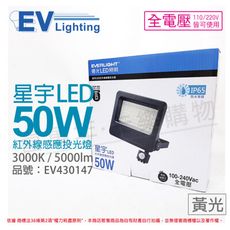 【EVERLIGHT億光】LED 星宇 50W 3000K 黃光 全電壓 紅外線 感應投光燈