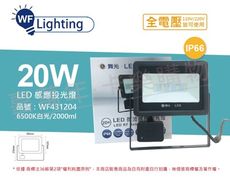 【舞光】LED 20W 6500K 白光 IP66 全電壓 微波 感應投光燈