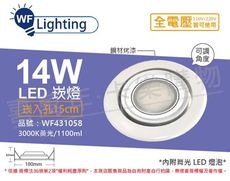 【舞光】LED 14W 3000K 黃光 全電壓 白鋼 霧面 可調式 AR111 15cm 崁燈