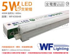 【舞光】LED 5W 4000K 自然光 1尺 全電壓 支架燈 層板燈