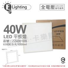 【E極亮】LED 40W 6500K 白光 全電壓 直下式 平板燈 光板燈 輕鋼架