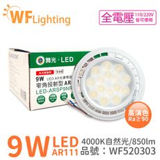 【舞光】LED 9W 4000K 24度 自然光 AR111 全電壓 燈泡 (免變壓器)