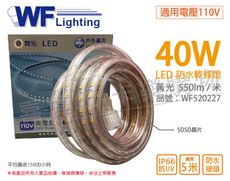 【舞光】LED-50HVWO/1-W 5050 40W 110V 黃光 5米 IP66 防水軟條燈