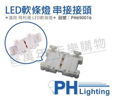 【PHILIPS飛利浦】LS050Z ICP 24V 3A 燈帶連接器 軟條燈串接器