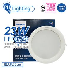 【PHILIPS飛利浦】LED DN030B G2 23W 3000K 黃光 全電壓 20cm 崁燈