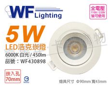 【舞光】LED 5W 6000K 白光 36度 7cm 全電壓 白殼 可調角度 浩克崁燈