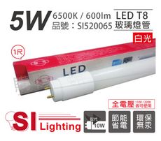 【旭光】LED T8 5W 6500K 白光 1尺 全電壓 日光燈管