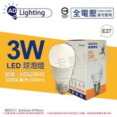 【ADATA威剛照明】LED 3W 3000K 黃光 E27 全電壓 球泡燈