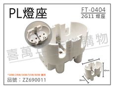 【配件】FT-0404 2G11 燈座 PL燈座 18W/24W/36W/55W/80W適用