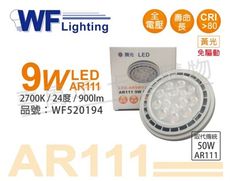 【舞光】LED 9W 2700K 24度 黃光 24度 AR111 全電壓 燈泡 (免變壓器)