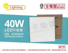 【OU CHYI歐奇】TK-SQ22A-EW01 40W 6000K 白光 全電壓 平板燈 光板燈