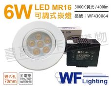 【舞光】LED 6W 3000K 黃光 7cm 全電壓 白色鐵 可調式 MR16崁燈