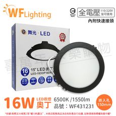 【舞光】LED 16W 6500K 白光 全電壓 15cm 黑殼 奧丁 崁燈