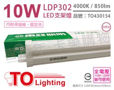 【TOA東亞】LDP302-10AAW LED 10W 2呎 4000K 自然光 全電壓 支架燈