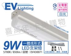 【EVERLIGHT億光】 LED 9W 2尺 5700K 白光 全電壓 支架燈 層板燈