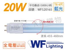 【舞光】LED T8 20W 藍光 全電壓 4尺 色管 日光燈管