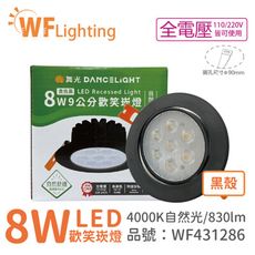 【舞光】LED 8W 4000K 自然光 36度 9cm 全電壓 黑色鋁 可調角度 歡笑 崁燈
