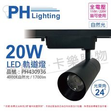 【PHILIPS飛利浦】LED ST033T 20W 4000K自然光 24D 全電壓 黑殼 軌道燈