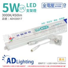 【ADATA威剛照明】LED 5W 3000K 黃光 全電壓 支架燈 層板燈