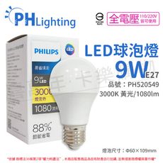 【PHILIPS飛利浦】LED 9W E27 3000K 全電壓 黃光 易省 球泡燈