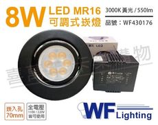 【舞光】LED 8W 3000K 黃光 7cm 全電壓 黑色鐵 可調式 MR16崁燈