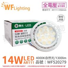 【舞光】LED 14W 4000K 24度 自然光 全電壓 銀殼清面 AR111 燈泡(免變壓器)