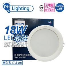 【PHILIPS飛利浦】LED DN030B G2 18W 3000K 黃光 17.5cm 崁燈