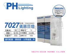 【PHILIPS飛利浦】7027 12V 50W G6.35 BRL/BCD 特殊儀器豆燈