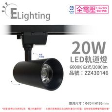 【E極亮】LED 20W 6000K 白光 全電壓 黑殼 COB 軌道燈 投射燈