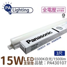 【Panasonic國際牌】LG-JN3633DA09 LED 15W 白光 3呎 支架燈