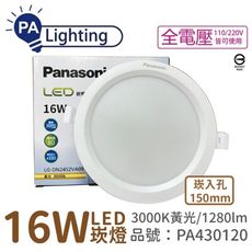 【Panasonic國際牌】LG-DN2452VA09 LED 16W 黃光 15cm 崁燈