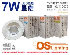 【OSRAM歐司朗】LEDVANCE 星皓 7W 6500K 白光 24度 全電壓 9.5cm 崁燈