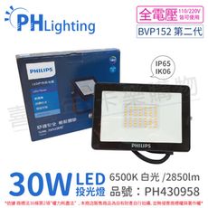 【PHILIPS飛利浦】BVP152 第二代 LED 30W 白光 全電壓 IP65 投光燈