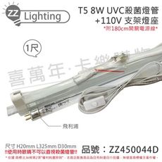 【PHILIPS飛利浦】TUV UVC 8W T5殺菌燈管 110V 開關層板燈組 (附燈管)