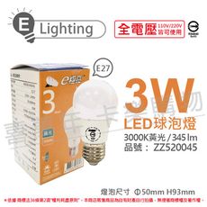 【E極亮】LED 3W 3000K 黃光 全電壓 球泡燈 台灣製造