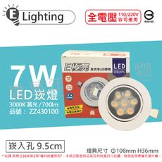 【E極亮】LED 7W 3000K 黃光 全電壓 9.5cm 崁燈