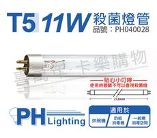 【PHILIPS飛利浦】T5 TUV 11W UVC G11 殺菌燈管