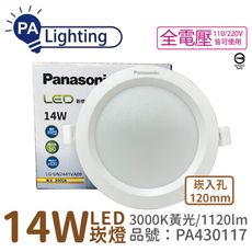 【Panasonic國際牌】LG-DN2441VA09 LED 14W 黃光 12cm 崁燈