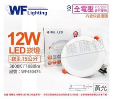 【舞光】LED 12W 3000K 黃光 全電壓 15cm 平板崁燈