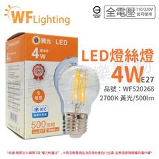 【舞光】LED 4W 2700K E27 黃光 全電壓 清光 仿鎢絲 燈絲燈