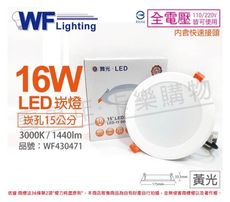 【舞光】LED 16W 3000K 黃光 全電壓 15cm 平板崁燈