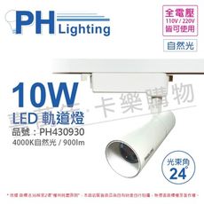 【PHILIPS飛利浦】LED ST033T 10W 4000K自然光 24D 全電壓 白殼 軌道燈