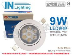 【大友照明innotek】LED 9W 6000K 白光 全電壓 9cm 崁燈